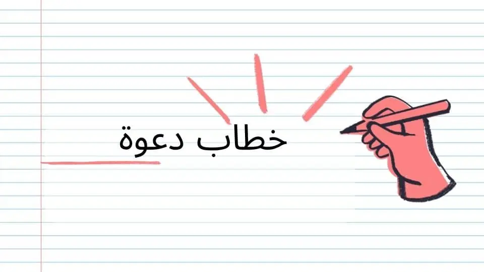 خطاب دعوة