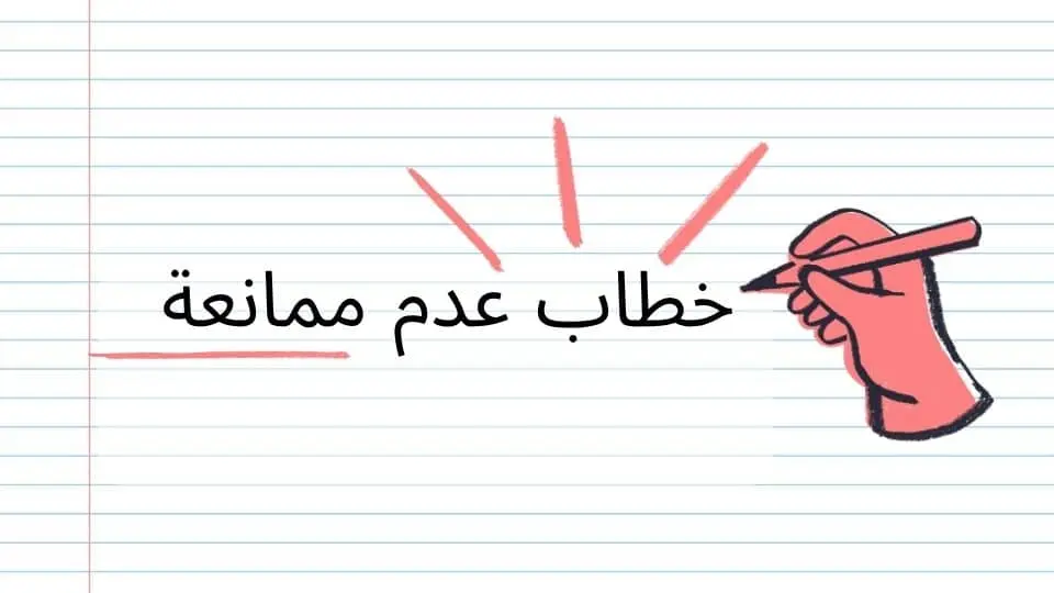 خطاب عدم ممانعة