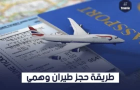 حجز طيران وهمي