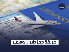 حجز طيران وهمي