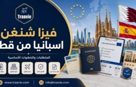 فيزا شنغن اسبانيا من قطر