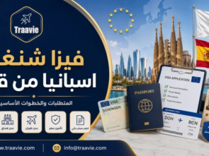 فيزا شنغن اسبانيا من قطر