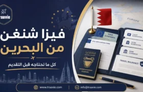 فيزا شنغن من البحرين