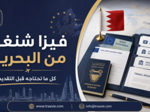 فيزا شنغن من البحرين