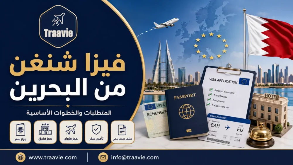فيزا شنغن من البحرين